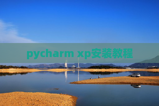 pycharm xp安装教程